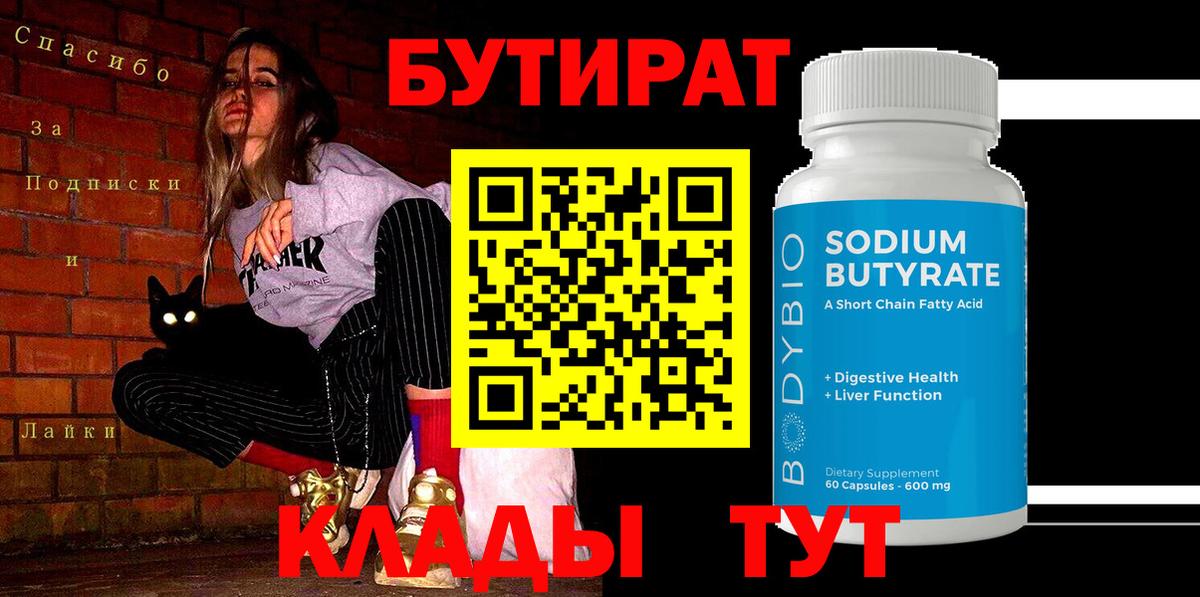 Бутират 99%  Вход с VPN  Мценск 